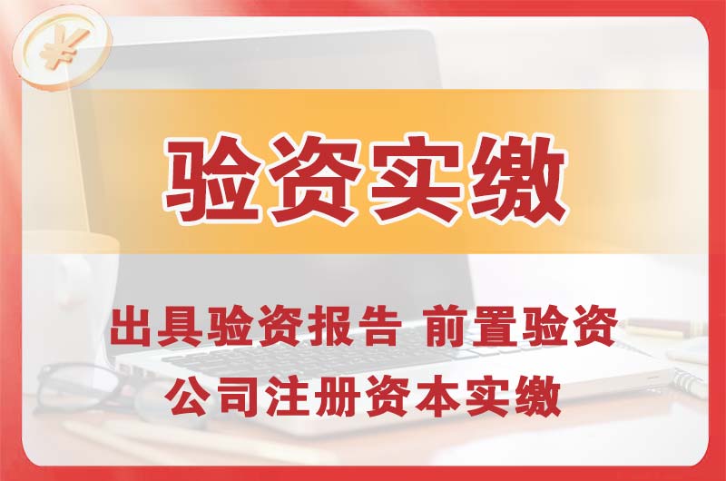 南昌企业增资验资