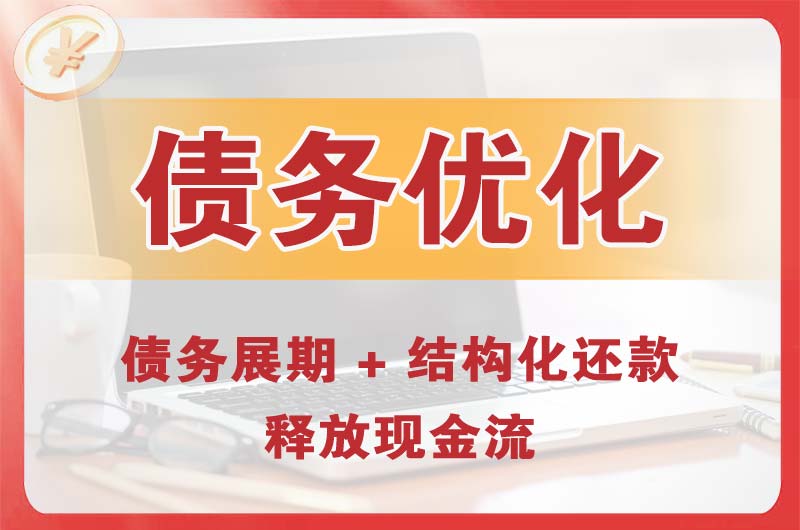 南昌债务优化