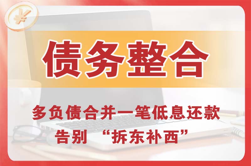 南昌债务整合