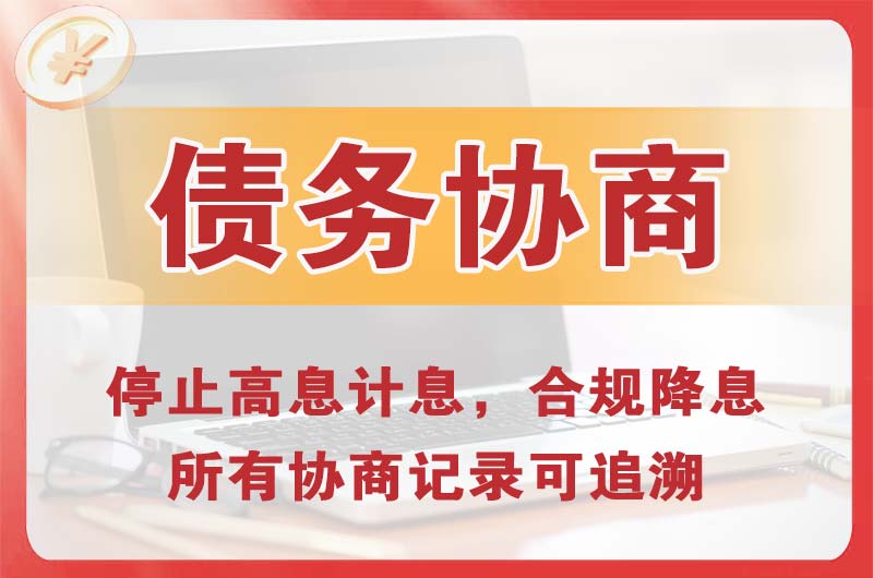 南昌债务协商